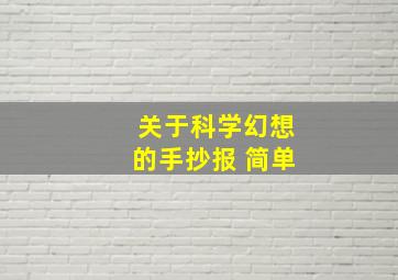 关于科学幻想的手抄报 简单